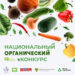 В Москве назвали победителей Национального органического конкурса