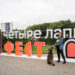 Второй день фестиваля «Четыре лапы фест» стартует в Москве — фото