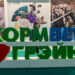 «КормВетГрэйн Экспо — 2025»: когда выставка собирает лидеров кормовой и ветеринарной отрасли