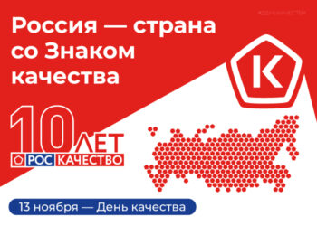 Международный форум «Всемирный день качества — 2025» пройдет с 10 по 14 ноября