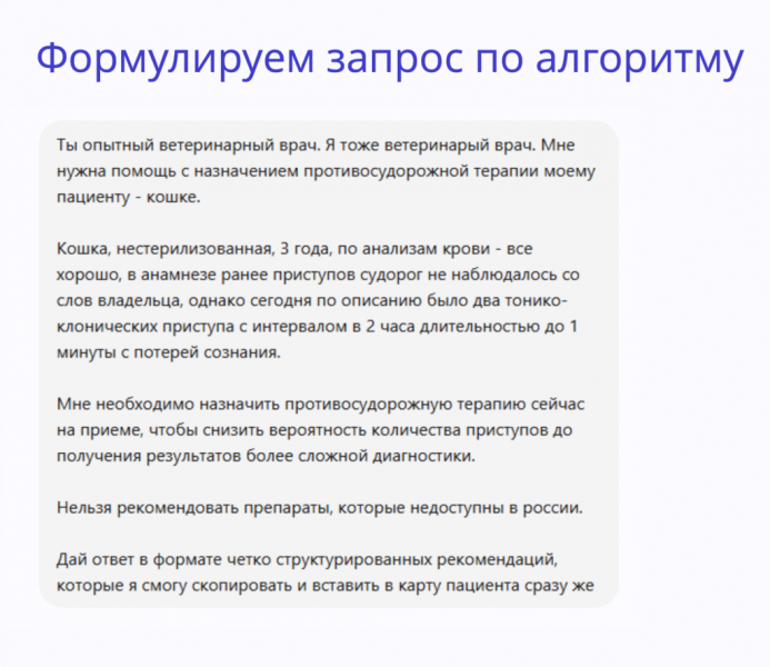 Почему ИИ по-разному отвечает на один и тот же запрос: как ветеринару ставить задачи нейросети