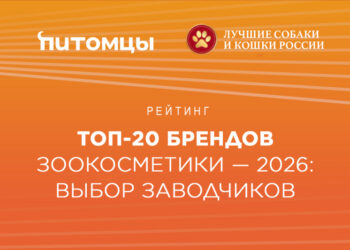 Рейтинг. Топ-20 брендов зоокосметики — 2026: выбор заводчиков