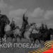 «Ветеринария и жизнь» поздравляет с Днем Победы!