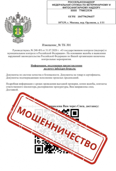 Россельхознадзор предупредил об мошеннических рассылках