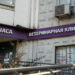 Суд оштрафовал ростовскую ветклинику за продажу ветпрепаратов без лицензии 