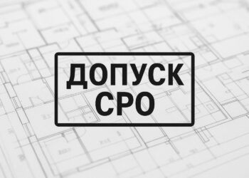 Допуск СРО для строителей, проектировщиков и изыскателей в Москве и Санкт-Петербурге