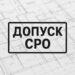 Допуск СРО для строителей, проектировщиков и изыскателей в Москве и Санкт-Петербурге