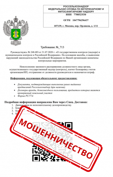 Россельхознадзор предупредил о повторных мошеннических рассылках